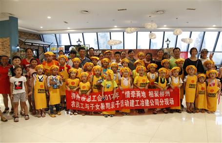 舉辦農民工親子活動 共度歡樂暑期