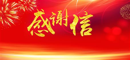 點(diǎn)贊！住建廳給公司寄來(lái)感謝信！