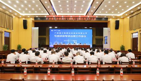 公司召開(kāi)虧損項(xiàng)目專(zhuān)項(xiàng)治理工作會(huì)議