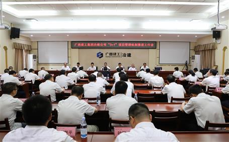 公司召開“3+1”項目管理機制推進(jìn)工作會