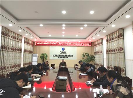 各分公司、項(xiàng)目部層層傳達(dá)落實(shí)集團(tuán)公司“學(xué)習(xí)貫徹十九屆五中全會(huì)精神推動(dòng)集團(tuán)公司實(shí)現(xiàn)高質(zhì)量發(fā)展”研討班會(huì)議精神