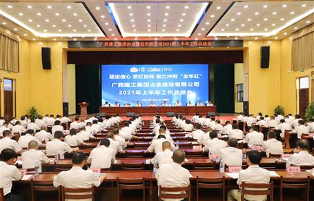 公司召開2021年上半年工作總結會/會議要求：堅定信心 緊盯目標 奮力沖刺“全年紅”