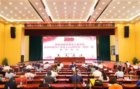 柳州市國(guó)資委黨工委系統(tǒng)慶祝中國(guó)共產(chǎn)黨成立100周年暨“兩優(yōu)一先”表彰大會(huì)在公司召開(kāi)