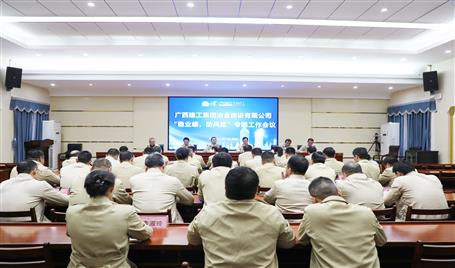 【奮戰(zhàn)四季度·決勝全年穩(wěn)】冶建公司召開“穩(wěn)業(yè)績、防風險”專題工作會議