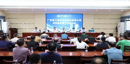 冶建公司召開高質(zhì)量發(fā)展工作推進(jìn)會(huì)