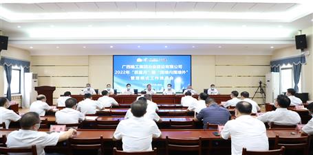 冶建公司召開2022年“質量月”暨“圍墻內圍墻外”管理模式工作推進會