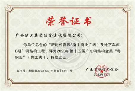 【喜訊】冶建公司首次榮獲廣東鋼結(jié)構(gòu)金獎
