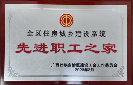 喜報！冶建公司工會獲評“2022年度全區(qū)住房城鄉(xiāng)建設(shè)系統(tǒng)先進職工之家”榮譽稱號