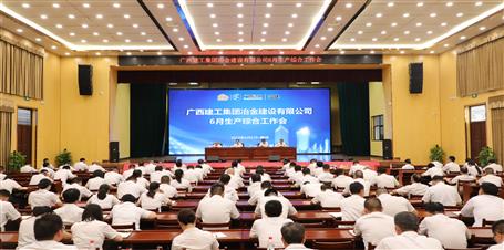 冶建公司召開(kāi)6月生產(chǎn)綜合工作會(huì)