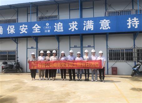 【樹榜樣 當(dāng)先鋒】經(jīng)營公司商務(wù)黨支部：凝心聚力 創(chuàng)先爭優(yōu)