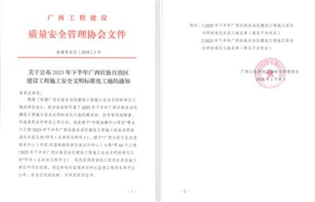 【喜訊】冶建公司2個項目榮獲“廣西建設工程施工安全文明標準化工地”