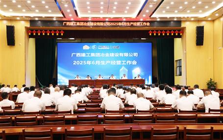 冶建公司6月生產(chǎn)經(jīng)營工作會(huì)召開