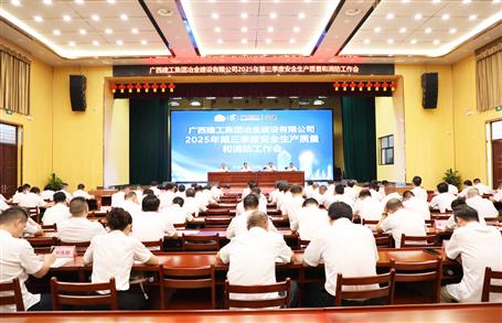 冶建公司三季度安全生產(chǎn)、質(zhì)量和消防工作會(huì)議召開(kāi)